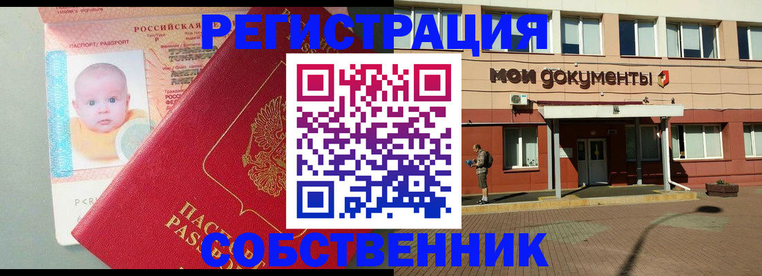 временная регистрация собственник в Углегорске